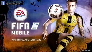 FIFA Mobile Футбол