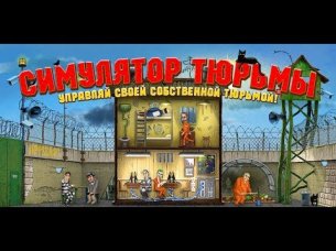 Симулятор Тюрьмы