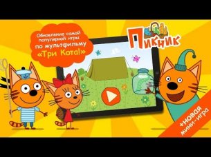 Три Кота Пикник от СТС! Детские развивающие игры