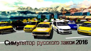 Симулятор русского такси 2016