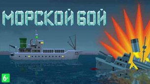 Морской Бой - Торпедная Атака