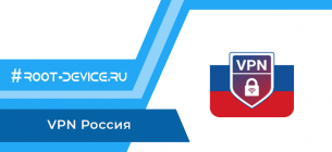 VPN Россия – Быстрый и бесплатный VPN