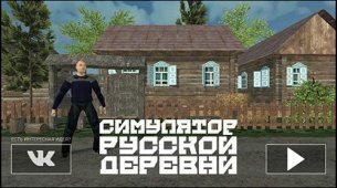 Симулятор вождения: Русская деревня & Онлайн
