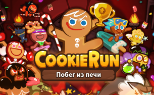 Cookie Run: Побег из печи