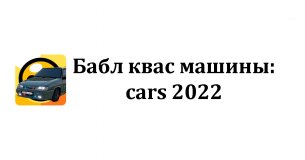 Бабл квас машины: cars 2022