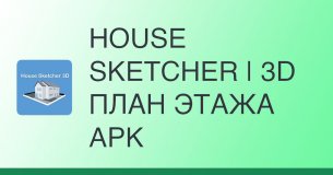 HOUSE SKETCHER | 3D ПЛАН ЭТАЖА