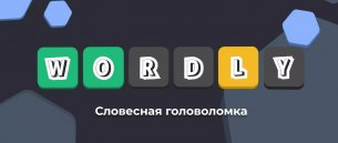 Wordly на русском языке